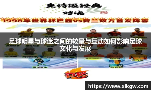 足球明星与球迷之间的较量与互动如何影响足球文化与发展